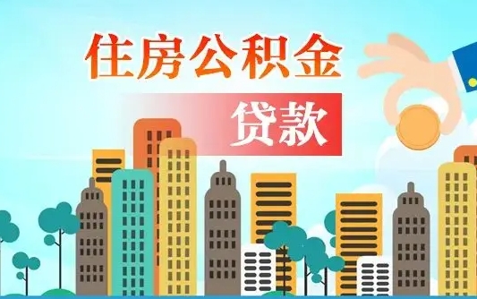 秦岭市公积金贷款政策_泽州公积金代办服务